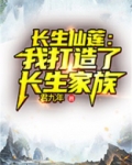 长生仙莲:我打造了长生家族