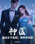神医：踏出女子监狱，我举世无敌