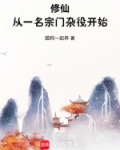 以宗门发展为主题的修仙小说