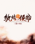 纨绔小侯爷免费阅读完整版