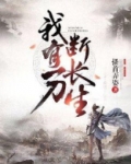 我有一刀断长生笔趣阁