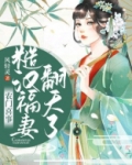 农门喜事糙汉喜欢天