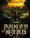 末世降临:我甩掉渣男囤货渡劫 第1章