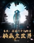 末世我囤六十亿物资躺赢全世界百度云