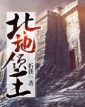 北地领主笔趣阁