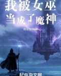 我被女巫当成了魔神橘猫龙