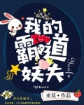 我的霸道妖夫 束莫