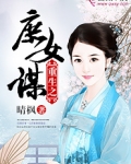 重生之庶女谋天下 全文免费阅读