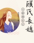 郁初北顾君之 大龄剩女之顾氏长媳