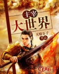 主宰大世界 天痕公子