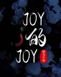 joy的joy知为