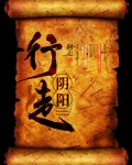 行走阴阳