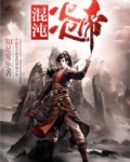 混沌炎帝 小说