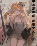 落榜？然后被大小姐们包围！