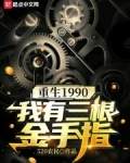 重生1990我有三根金手指雨晨中文