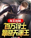 龙王出狱，百万将士跪迎天渊王