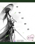 女修封神录吐槽