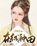 作精女配觉醒了[快穿]全文免费阅读