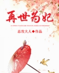 再世为妃（重生）