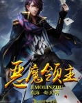 恶魔领主手游