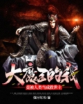 大魔王的我，竟被人类当成救世主
