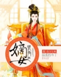 废后归来:嫡女狠角色