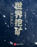 我在随身世界挖矿