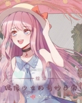 综漫：偶像少女的奇妙日常