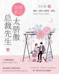 婚婚来迟，总裁先生太傲娇