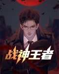 战神王者 冬日