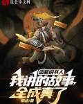 盗墓说书人，我讲的故事全成真了
