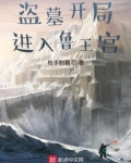 盗墓开局进入鲁王宫 TXT