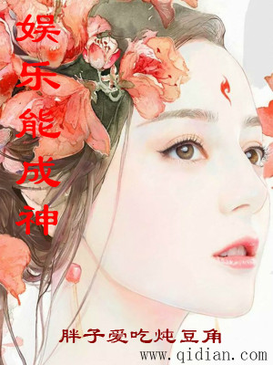 娱乐能成神笔趣阁