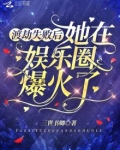 渡劫失败后她在娱乐圈爆火了百度云