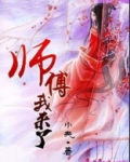 师父我来了图片