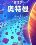 雷洁尔奥特曼