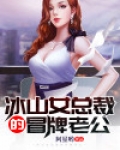 冰山女总裁的冒牌老公