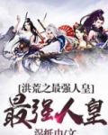 洪荒最强人皇开局废除人教