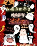 在诡异世界里,把诡异吃掉了!