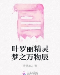叶罗丽精灵梦之万物辰
