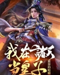 我在诸天当皇子
