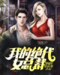 女总裁的绝代兵王