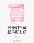 被他们当成肥羊盯上后免费阅读