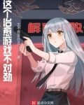 这个治愈游戏不对劲 女主