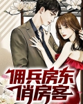 佣兵房东俏房客
