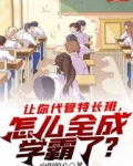 让你代管特长班,怎么全成学霸了?
