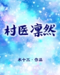村医凛然