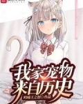 我家宠物来自历史中