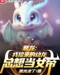 恶龙:我捡来的幼龙总想当女帝