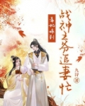 毒妃嫁到：战神王爷追妻忙
